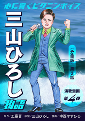 演歌漫画 三山ひろし物語 【分冊版】第2話 誕生！三山ひろし