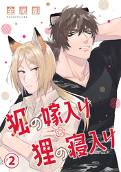 狐の嫁入り狸の寝入り(2)