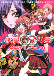 ＡＫＢ００４８　ハート型オペレーション