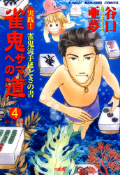 雀鬼サマへの道　（4）　実践！ 雀鬼流手ほどきの書　【中級実戦編】