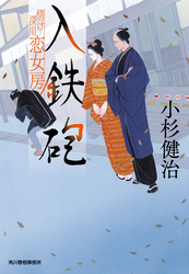 入鉄砲　情け深川　恋女房