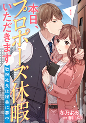 本日、プロポーズ休暇いただきます～敏腕社長は秘書に夢中～【分冊版】1話