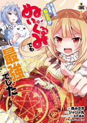 史上最強の大賢者、転生先がぬいぐるみでも最強でした THE COMIC 2【電子限定おまけ付き】