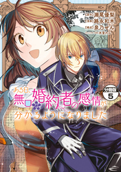 ある日、無口な婚約者の感情が分かるようになりました　分冊版（５）