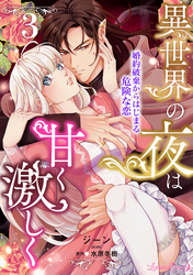 異世界の夜は甘く激しく　婚約破棄からはじまる危険な恋【分冊版】3話