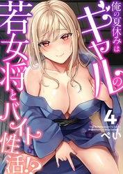 俺の夏休みはギャルの若女将とバイト性活！？(4)