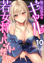俺の夏休みはギャルの若女将とバイト性活！？(10)
