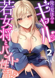 俺の夏休みはギャルの若女将とバイト性活！？(2)
