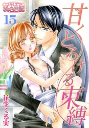 甘くとろける束縛 15