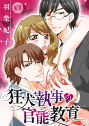 狂犬執事の官能教育