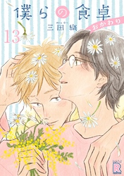 僕らの食卓 ～おかわり～ 【分冊版】 13話