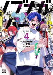 ノブナガバース NOBUNAGA MULTIVERSE 4巻【特典イラスト付き】
