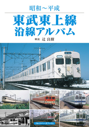 東武東上線沿線アルバム