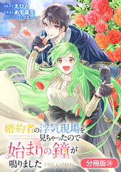 婚約者の浮気現場を見ちゃったので始まりの鐘が鳴りました THE COMIC【分冊版】 29巻