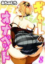ギャルのオナペット(8)