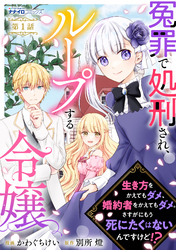 冤罪で処刑され、ループする令嬢　～生き方をかえてもダメ、婚約者をかえてもダメ。さすがにもう死にたくはないんですけど！？１