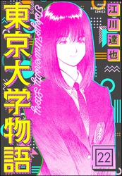 東京大学物語（分冊版）　【第22話】