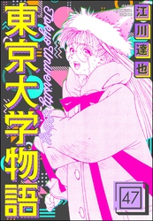 東京大学物語（分冊版）　【第47話】