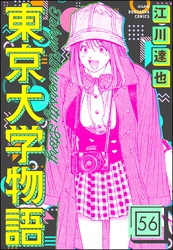 東京大学物語（分冊版）　【第56話】