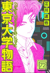 東京大学物語（分冊版）　【第72話】