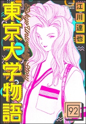 東京大学物語（分冊版）　【第92話】