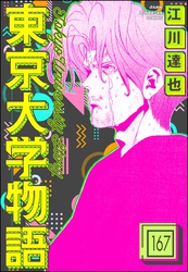 東京大学物語（分冊版）　【第167話】