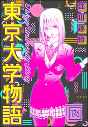 東京大学物語（分冊版）　【第176話】