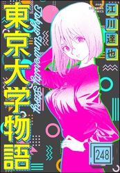 東京大学物語（分冊版）　【第248話】