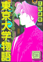 東京大学物語（分冊版）　【第281話】