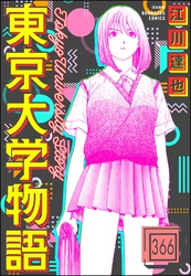 東京大学物語（分冊版）　【第366話】