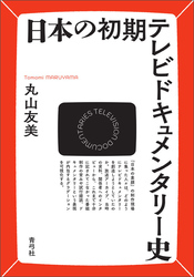 日本の初期テレビドキュメンタリー史