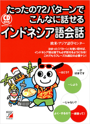 音声ダウンロード付き たったの72パターンでこんなに話せるインドネシア語会話