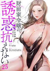 財前家令嬢の誘惑には抗えない２５