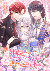 邪魔しないで、エンディングを決めるのは私【ページ版】３０