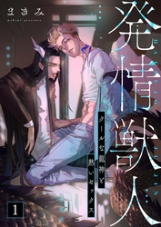 発情獣人－クールな龍神と熱いセックス－