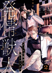 発情獣人－クールな龍神と熱いセックス－ 2