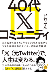 40代 X コミュニティ