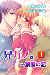 兄カノ。～禁断の恋（コミックノベル）