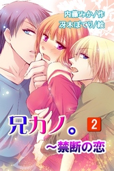 兄カノ。～禁断の恋 2