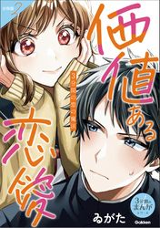 【分冊版】2 3分間の恋の魔法 価値ある恋愛