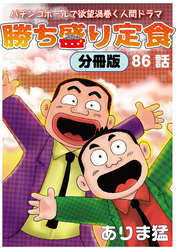 勝ち盛り定食　分冊版86