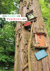 絶景とファンタジーの島 アイルランドへ 最新版
