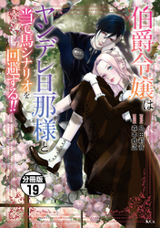 伯爵令嬢はヤンデレ旦那様と当て馬シナリオを回避する！！　分冊版（１９）