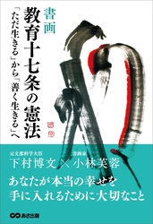 [書画]教育十七条の憲法～「ただ生きる」から「善く生きる」へ～