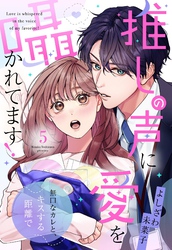 推しの声に愛を囁かれてます！ 無口なカレと、キスする距離で【単話売】 5話