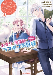 【電子版限定特典付き】グランアヴェール 4 お守りの魔導師は最推しラスボスお兄様を救いたい