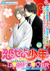 恋せよ少年～たとえ大人でも～vol.3