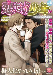 恋せよ少年～たとえ大人でも～vol.4