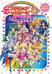 映画プリキュアオールスターズDX みんなともだちっ☆奇跡の全員大集合！ アニメコミック