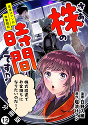 さぁ、株の時間です♪―塩漬けマンの株奮闘記― 分冊版 12